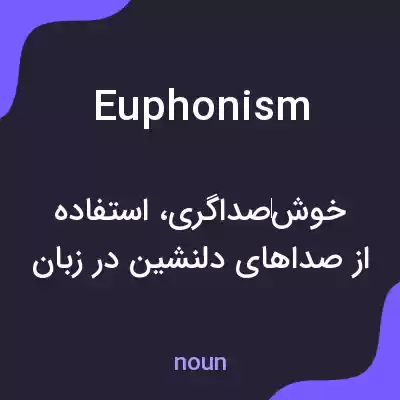 معنی euphonism به فارسی معنی euphonism به فارسی