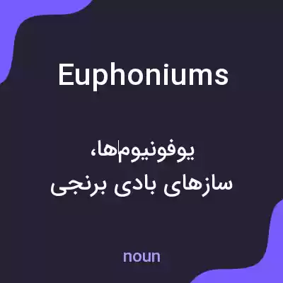معنی euphoniums به فارسی معنی euphoniums به فارسی