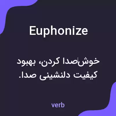 معنی euphonize به فارسی معنی euphonize به فارسی