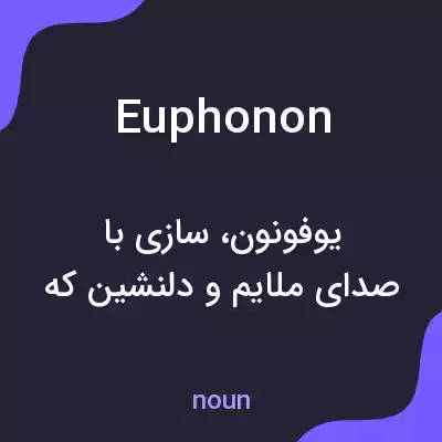 معنی euphonon به فارسی معنی euphonon به فارسی
