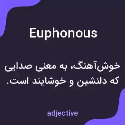 معنی euphonous به فارسی معنی euphonous به فارسی
