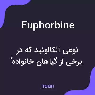 معنی euphorbine به فارسی معنی euphorbine به فارسی