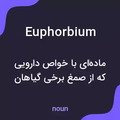 معنی euphorbium به فارسی معنی euphorbium به فارسی