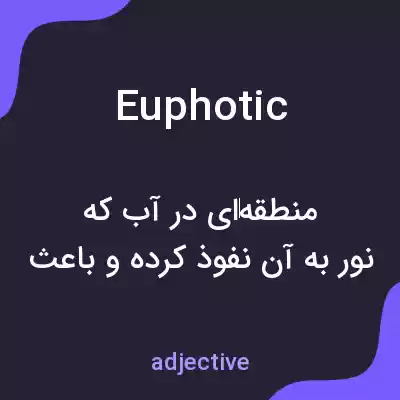 معنی euphotic به فارسی معنی euphotic به فارسی
