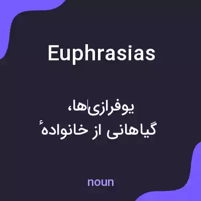 معنی euphrasias به فارسی معنی euphrasias به فارسی