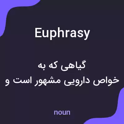 معنی euphrasy به فارسی معنی euphrasy به فارسی