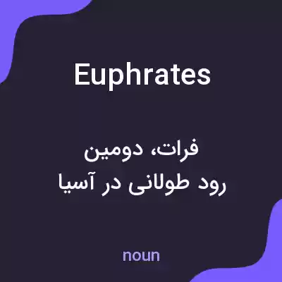 معنی euphrates به فارسی معنی euphrates به فارسی