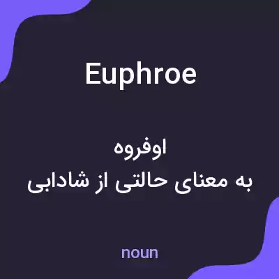 معنی euphroe به فارسی معنی euphroe به فارسی