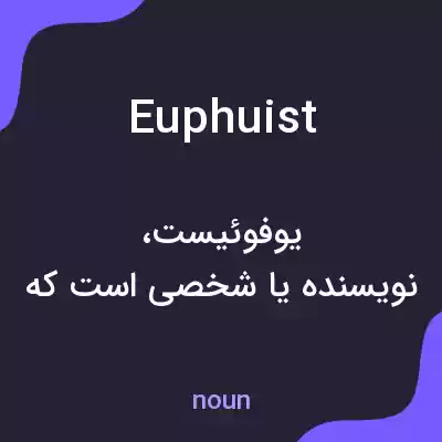 معنی euphuist به فارسی معنی euphuist به فارسی