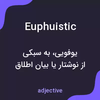 معنی euphuistic به فارسی معنی euphuistic به فارسی
