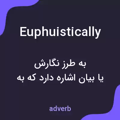 معنی euphuistically به فارسی معنی euphuistically به فارسی