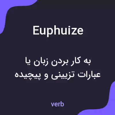 معنی euphuize به فارسی معنی euphuize به فارسی