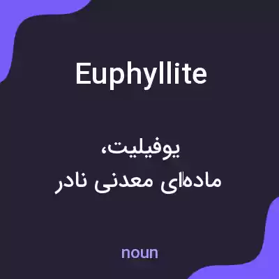 معنی euphyllite به فارسی معنی euphyllite به فارسی