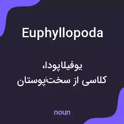 معنی euphyllopoda به فارسی معنی euphyllopoda به فارسی