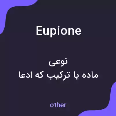 معنی eupione به فارسی معنی eupione به فارسی