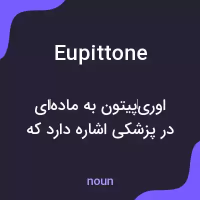 معنی eupittone به فارسی معنی eupittone به فارسی