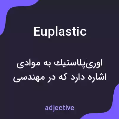 معنی euplastic به فارسی معنی euplastic به فارسی