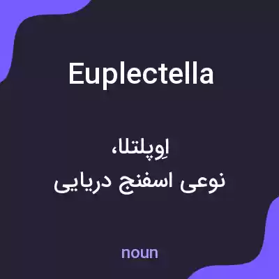 معنی euplectella به فارسی معنی euplectella به فارسی