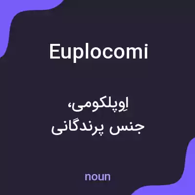 معنی euplocomi به فارسی معنی euplocomi به فارسی
