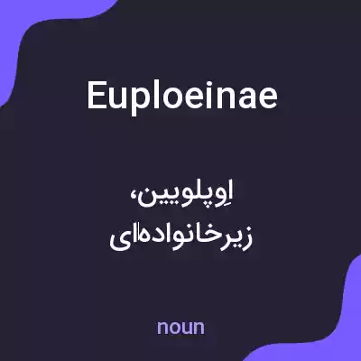 معنی euploeinae به فارسی معنی euploeinae به فارسی
