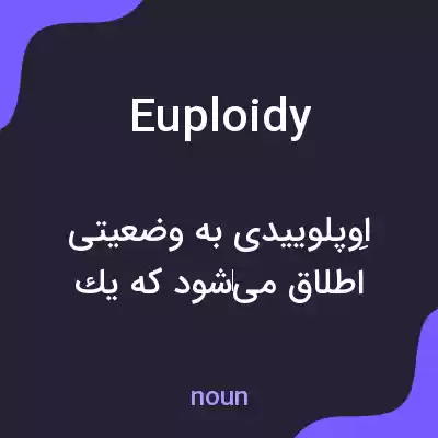 معنی euploidy به فارسی معنی euploidy به فارسی