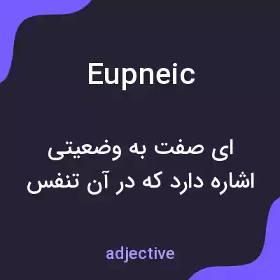 معنی eupneic به فارسی معنی eupneic به فارسی