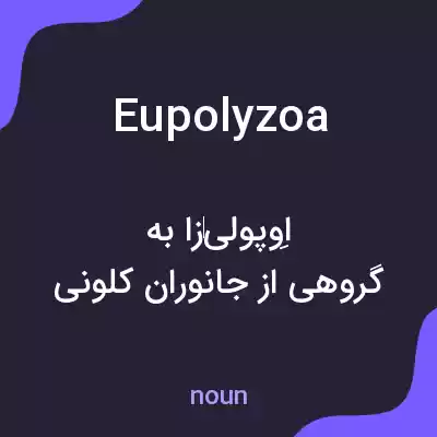 معنی eupolyzoa به فارسی معنی eupolyzoa به فارسی