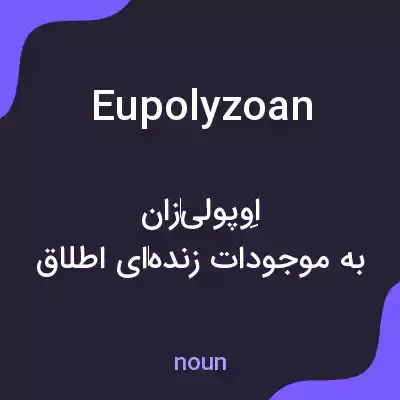 معنی eupolyzoan به فارسی معنی eupolyzoan به فارسی