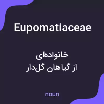 معنی eupomatiaceae به فارسی معنی eupomatiaceae به فارسی