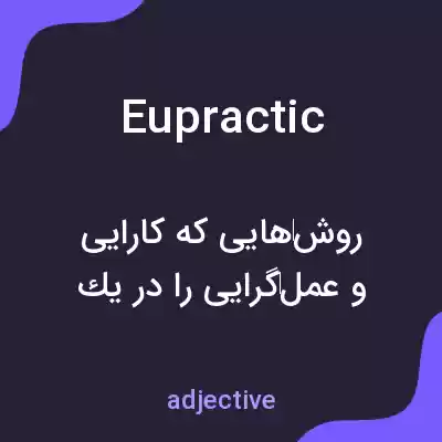 معنی eupractic به فارسی معنی eupractic به فارسی
