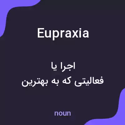 معنی eupraxia به فارسی معنی eupraxia به فارسی