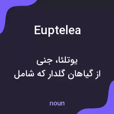 معنی euptelea به فارسی معنی euptelea به فارسی