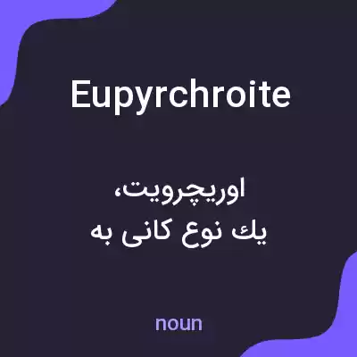 معنی eupyrchroite به فارسی معنی eupyrchroite به فارسی