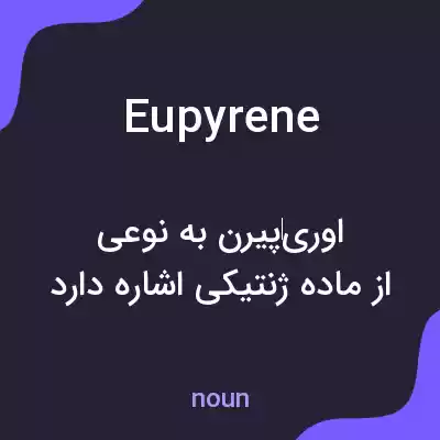 معنی eupyrene به فارسی معنی eupyrene به فارسی