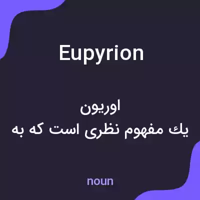 معنی eupyrion به فارسی معنی eupyrion به فارسی