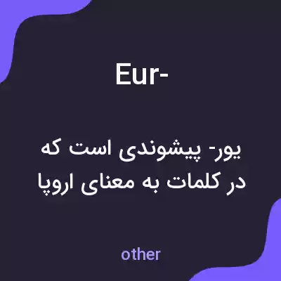 معنی eur- به فارسی معنی eur- به فارسی