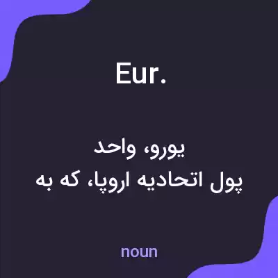 معنی eur. به فارسی معنی eur. به فارسی