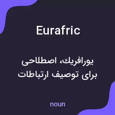معنی eurafric به فارسی معنی eurafric به فارسی