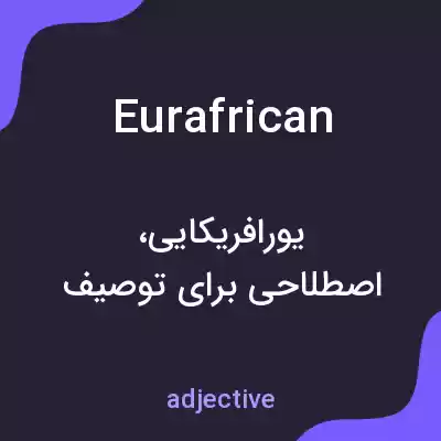 معنی eurafrican به فارسی معنی eurafrican به فارسی