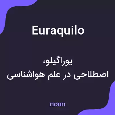 معنی euraquilo به فارسی معنی euraquilo به فارسی
