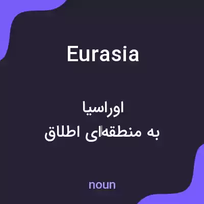 معنی eurasia به فارسی معنی eurasia به فارسی