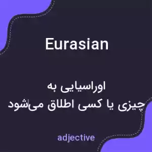 معنی eurasian به فارسی معنی eurasian به فارسی
