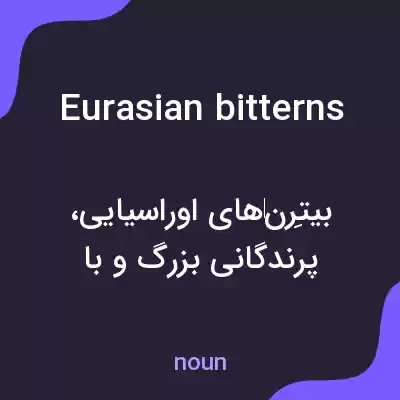 معنی eurasian bitterns به فارسی معنی eurasian bitterns به فارسی