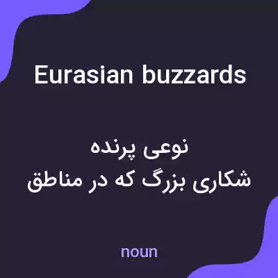 معنی eurasian buzzards به فارسی معنی eurasian buzzards به فارسی