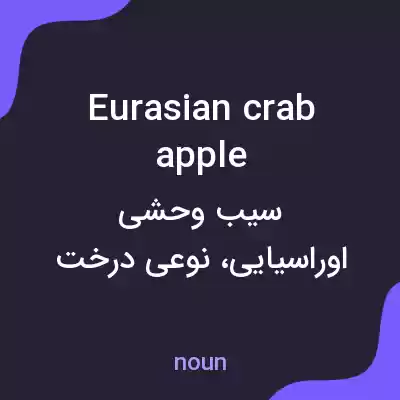 معنی eurasian crab apple به فارسی معنی eurasian crab apple به فارسی
