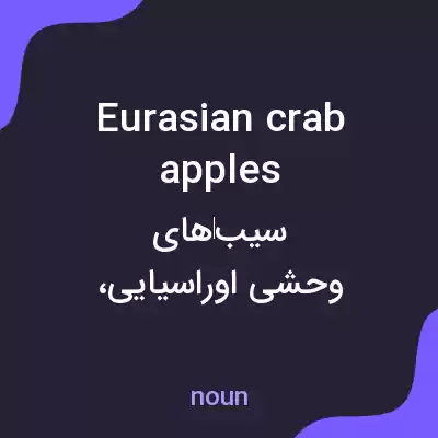 معنی eurasian crab apples به فارسی معنی eurasian crab apples به فارسی