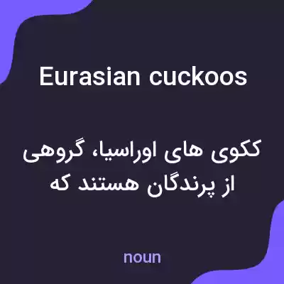 معنی eurasian cuckoos به فارسی معنی eurasian cuckoos به فارسی