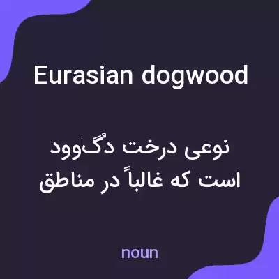 معنی eurasian dogwood به فارسی معنی eurasian dogwood به فارسی