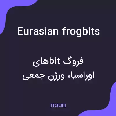 معنی eurasian frogbits به فارسی معنی eurasian frogbits به فارسی
