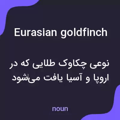 معنی eurasian goldfinch به فارسی معنی eurasian goldfinch به فارسی